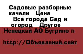 Садовые разборные качели › Цена ­ 5 300 - Все города Сад и огород » Другое   . Ненецкий АО,Бугрино п.